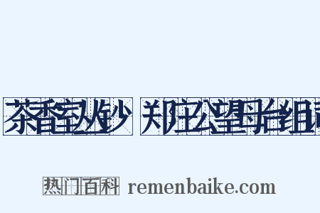 茶香室丛钞·郑庄公望母台组词是什么意思的图片